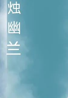 燭幽蘭 封面