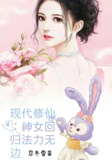 現代修仙：神女迴歸法力無邊 封面