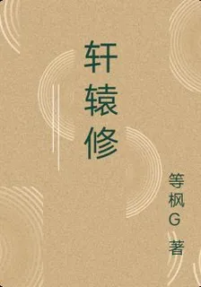 軒轅修 封面