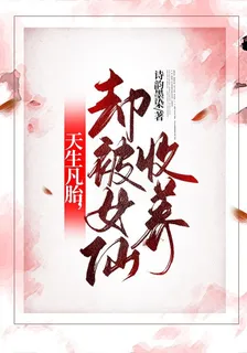 天生凡胎，卻被女仙收養 封面