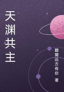 天淵共主 封面