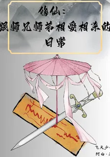 修仙：跟師兄師弟相愛相殺的日常 封面