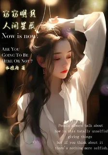 窈窈明月人間星辰 封面