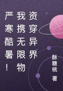 嚴寒酷暑！我攜無限物資穿異界 封面