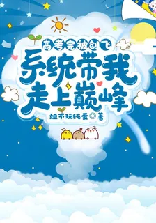 高考完被創飛，系統帶我走上巔峯 封面
