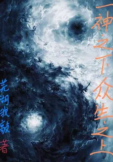 一神之下，衆生之上 封面