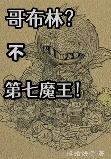 哥布林？不，第七魔王！ 封面