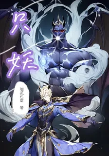 只妖 封面