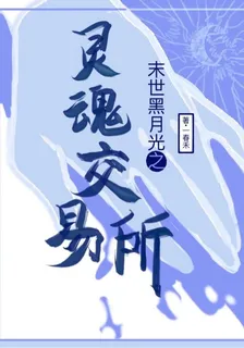 末世黑月光之靈魂交易所 封面