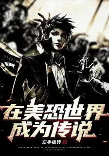 在美恐世界成爲傳說 封面