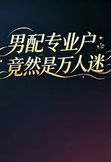 男配專業戶竟然是萬人迷 封面