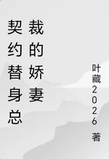 契約替身總裁的嬌妻 封面