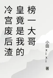 冷宮廢后渣皇竟是我的榜一大哥 封面