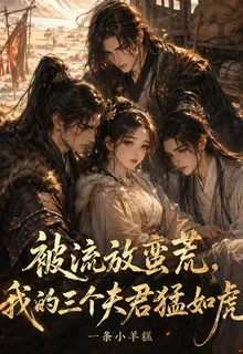 被流放蠻荒，我的三個夫君猛如虎 封面