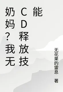 奶媽？我無CD釋放技能 封面