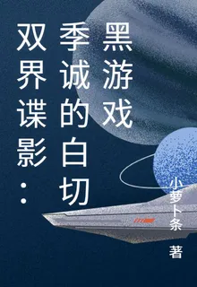雙界諜影：季誠的白切黑遊戲 封面
