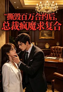 撕毀百萬合約後，總裁瘋魔求複合 封面