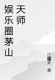 娛樂圈茅山天師 封面