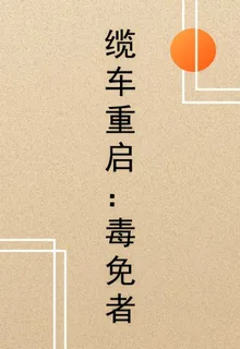 纜車重啓：毒免者 封面