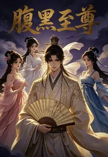腹黑至尊 封面