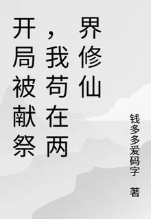 開局被獻祭，我苟在兩界修仙 封面