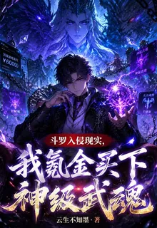 鬥羅入侵現實，我氪金買神級武魂 封面