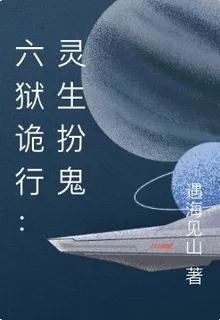 六獄詭行：靈生扮鬼 封面