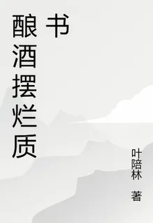 釀酒擺爛質書 封面