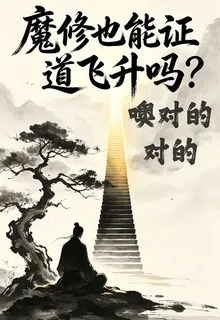 魔修也能證道飛昇嗎？噢對的對的 封面