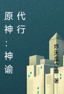 原神：神諭代行 封面