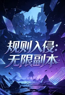 規則入侵：無限副本 封面