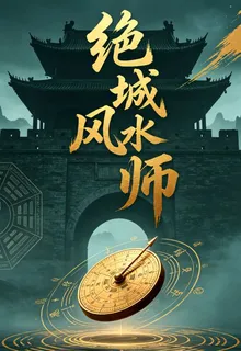 絕城風水師：地龍翻身我定乾坤 封面