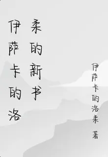 伊薩卡的洛柔的新書 封面