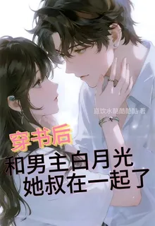 穿書後和男主白月光她叔在一起了 封面