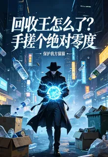 回收王怎麼了？手搓個絕對零度 封面
