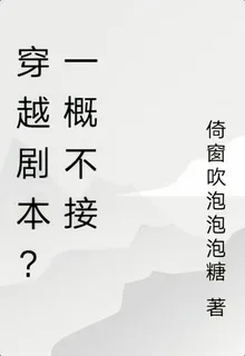 穿越劇本？一概不接 封面