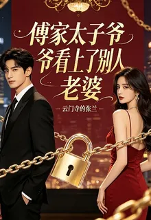 傅家太子爺看上了別人老婆 封面