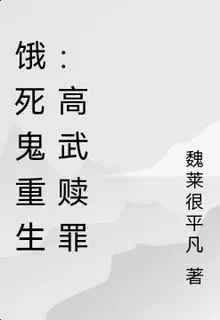 餓死鬼重生：高武贖罪 封面