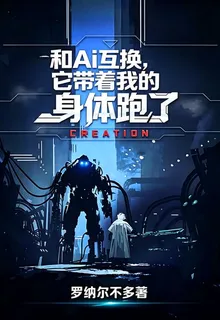 和Ai互換，它帶着我的身體跑了 封面