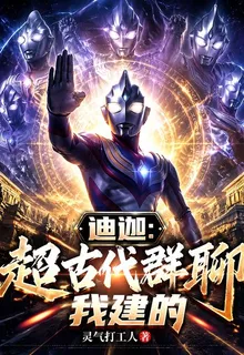 迪迦：超古代羣聊我建的 封面