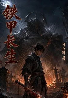 鐵甲長生 封面