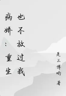 病嬌：重生也不放過我 封面