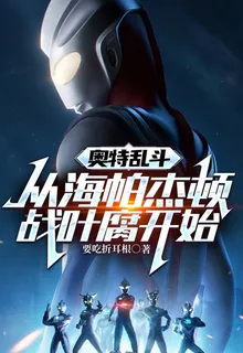 奧特亂鬥：從海帕傑頓戰葉腐開始 封面