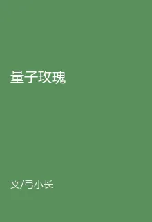 量子玫瑰 封面