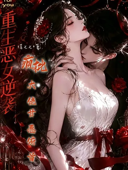 重生惡女逆襲：瘋批大佬甘願俯首 封面