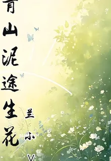 青山泥途生花 封面