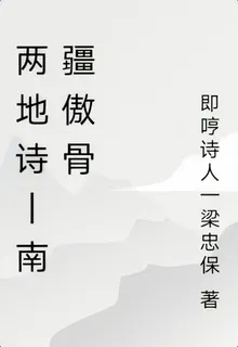 兩地詩丨南疆傲骨 封面