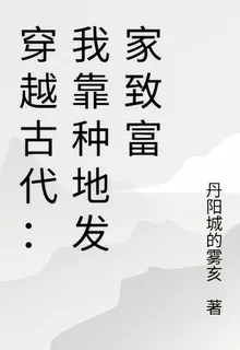 穿越古代：我靠種地發家致富 封面
