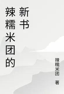 辣糯米糰的新書 封面