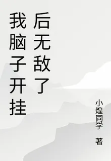 我腦子開掛後無敵了 封面